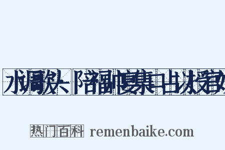 水调歌头·陪福帅宴集口占以授官奴是什么意思的图片
